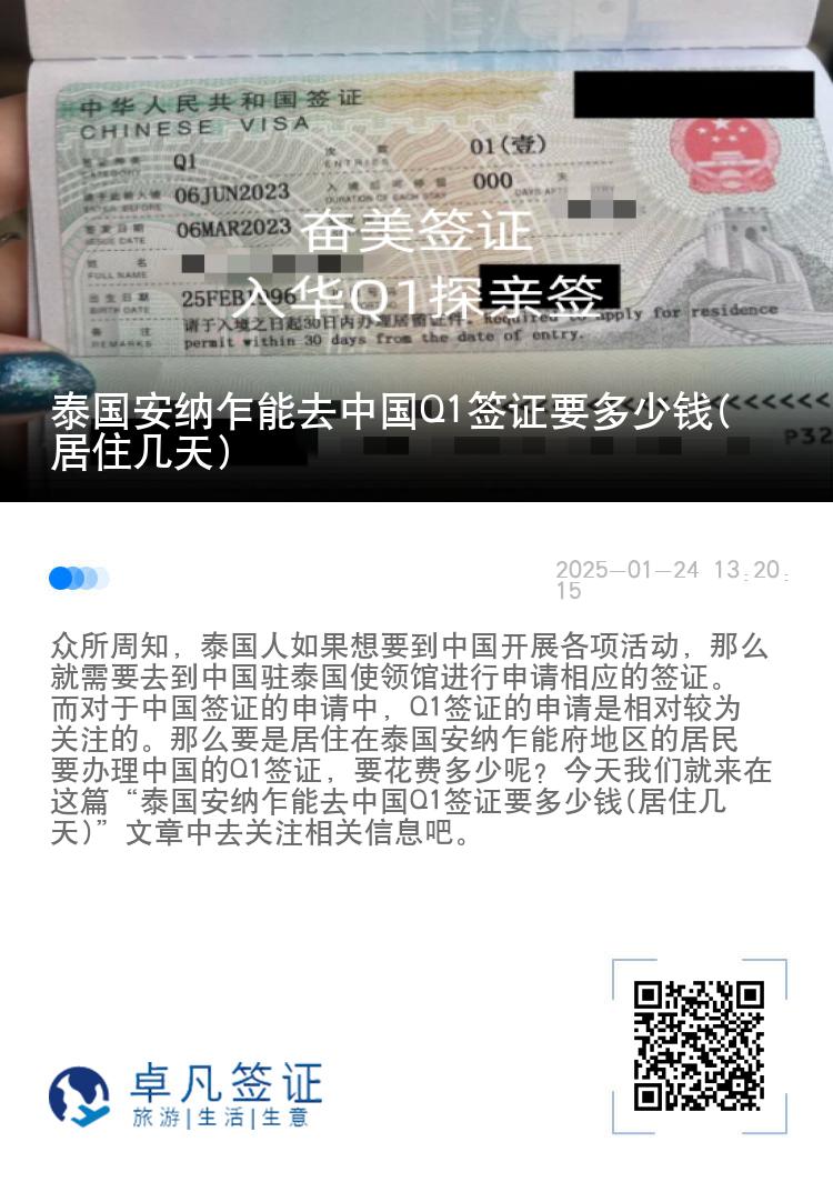 泰国安纳乍能去中国Q1签证要多少钱(居住几天)