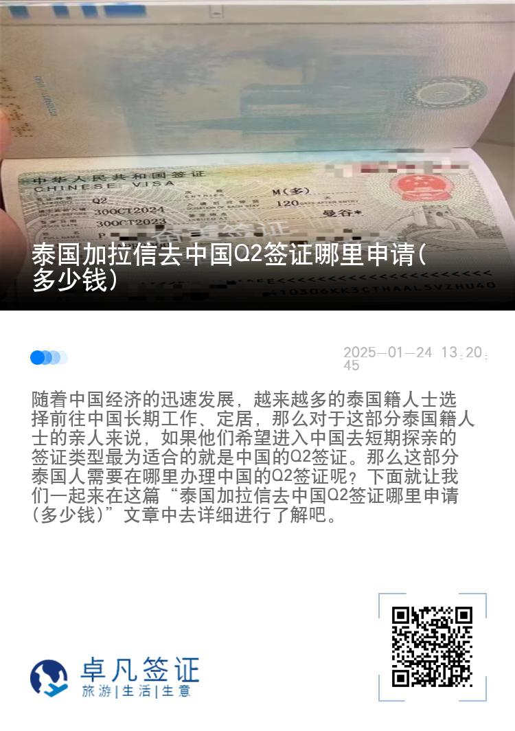 泰国加拉信去中国Q2签证哪里申请(多少钱)
