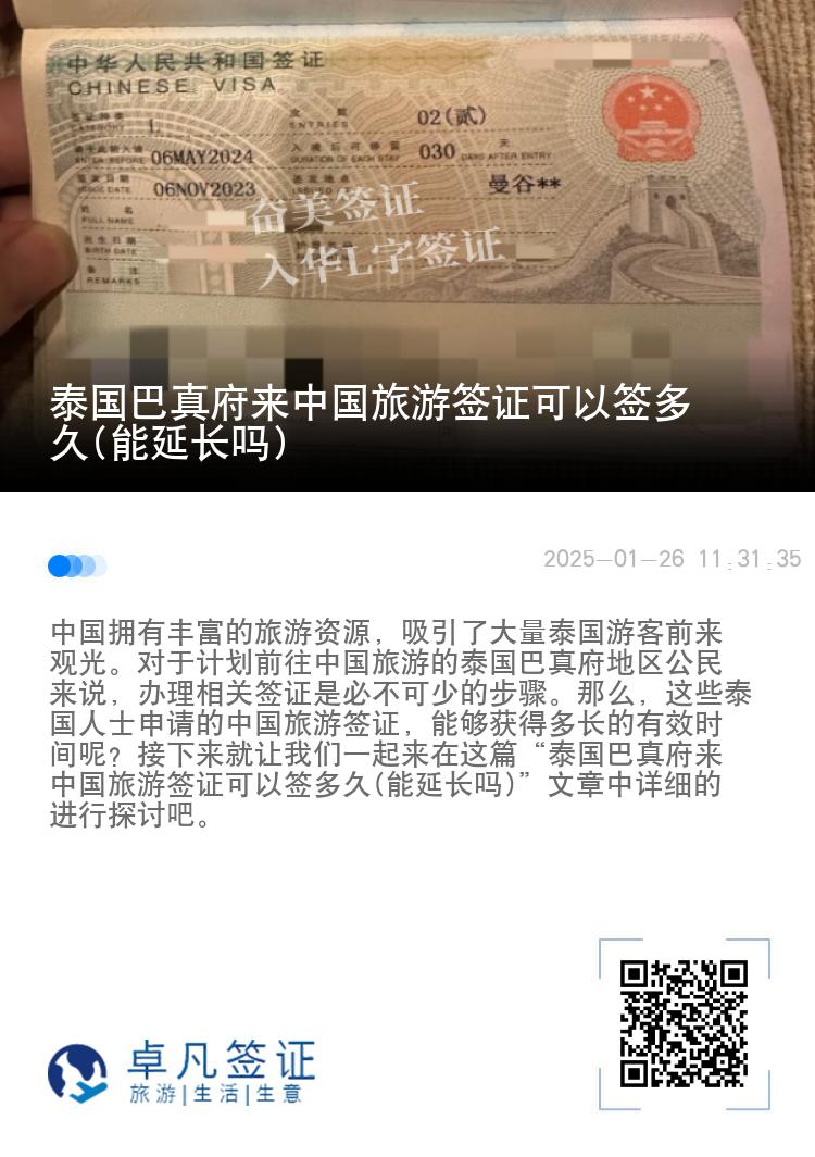 泰国巴真府来中国旅游签证可以签多久(能延长吗)