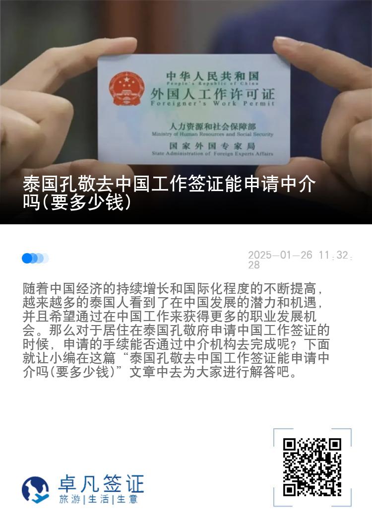 泰国孔敬去中国工作签证能申请中介吗(要多少钱)
