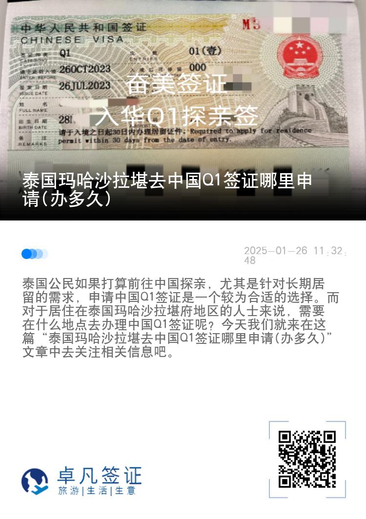 泰国玛哈沙拉堪去中国Q1签证哪里申请(办多久)