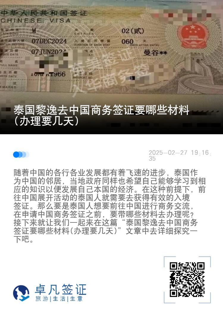泰国黎逸去中国商务签证要哪些材料(办理要几天)