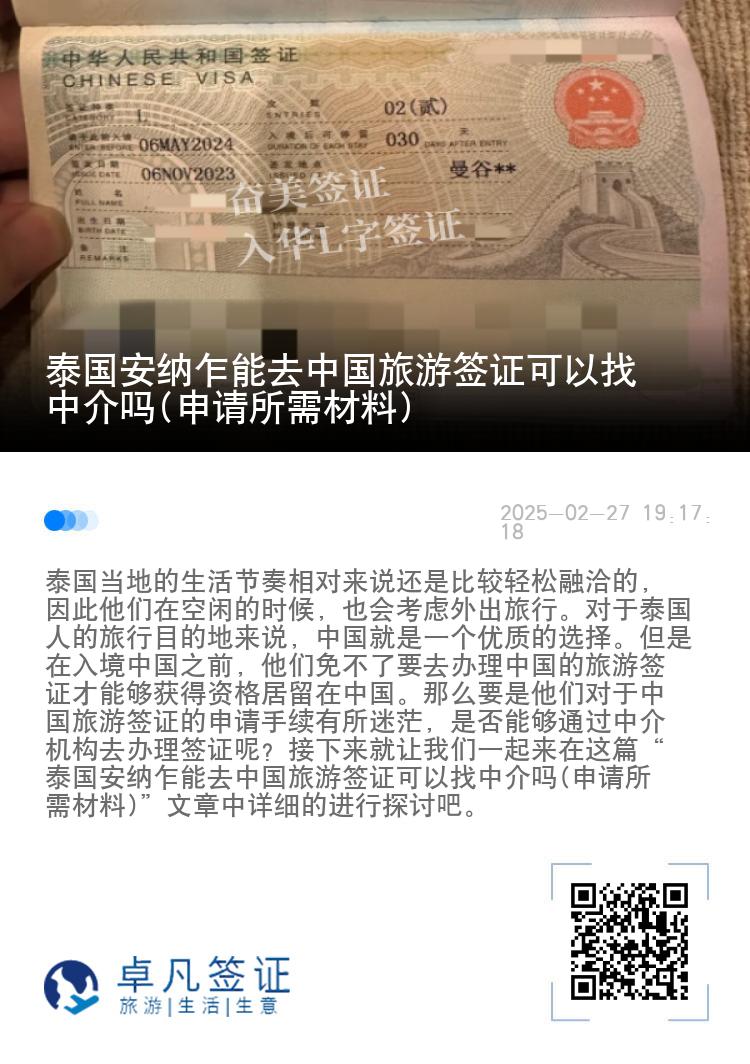 泰国安纳乍能去中国旅游签证可以找中介吗(申请所需材料)