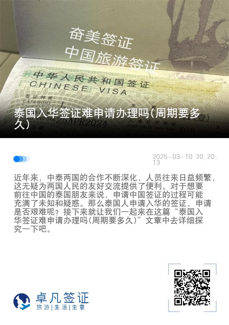 泰国入华签证难申请办理吗(周期要多久)