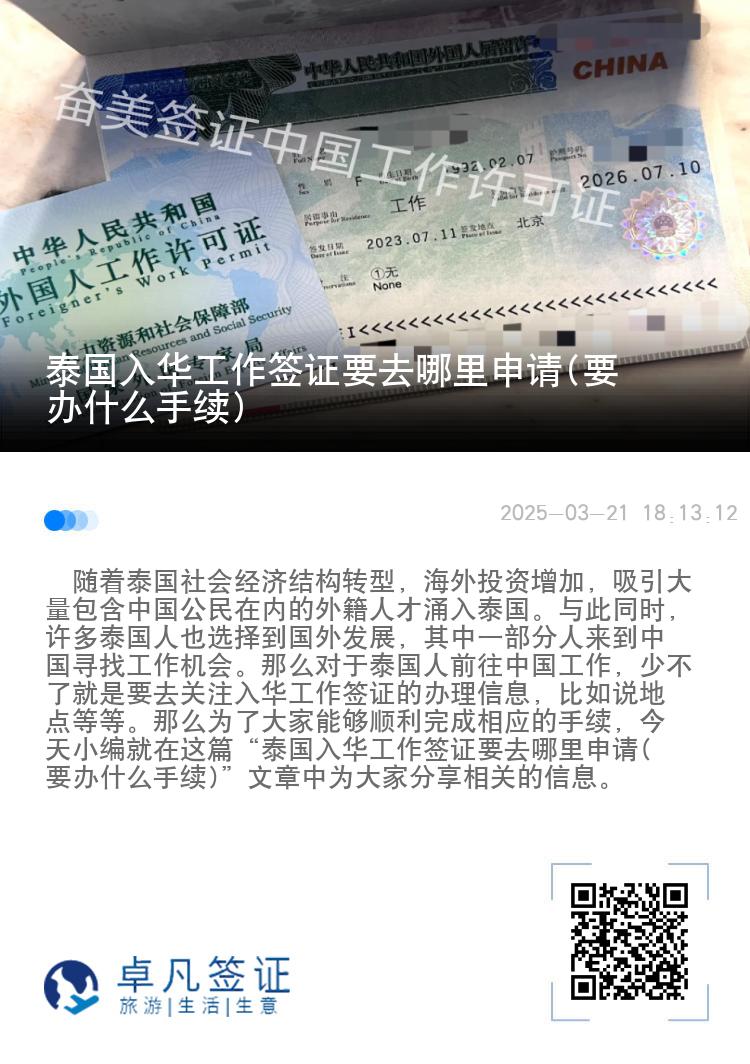 泰国入华工作签证要去哪里申请(要办什么手续)