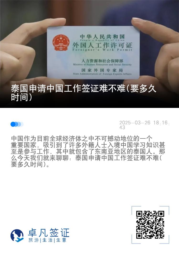 泰国申请中国工作签证难不难(要多久时间)