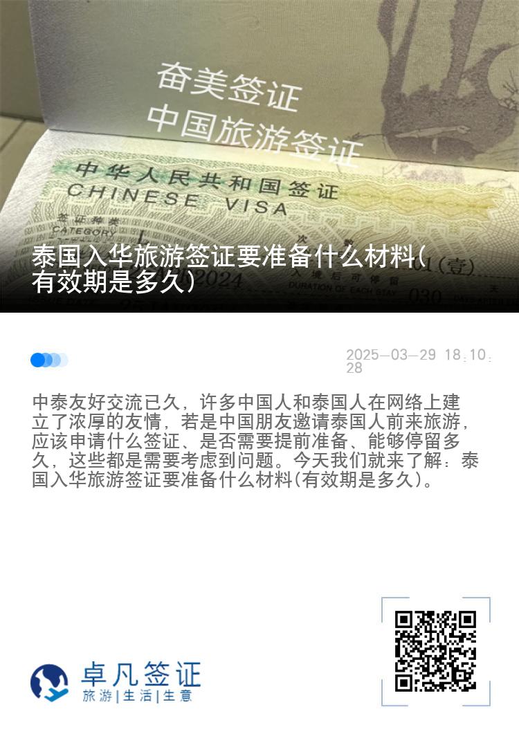 泰国入华旅游签证要准备什么材料(有效期是多久)