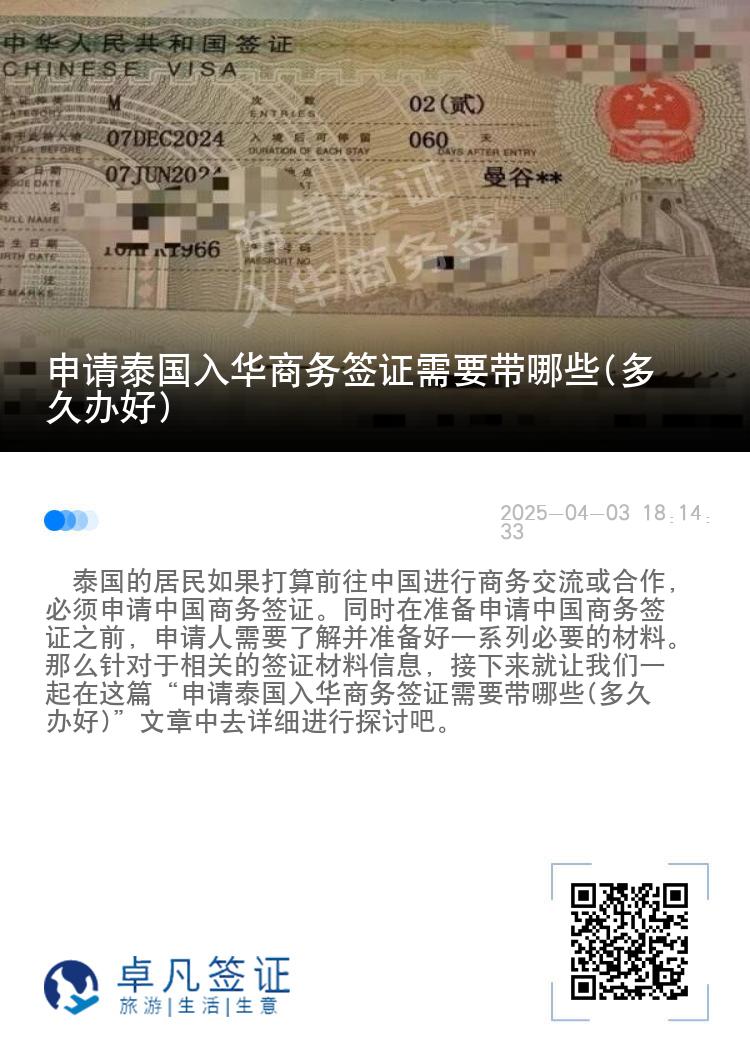 申请泰国入华商务签证需要带哪些(多久办好)