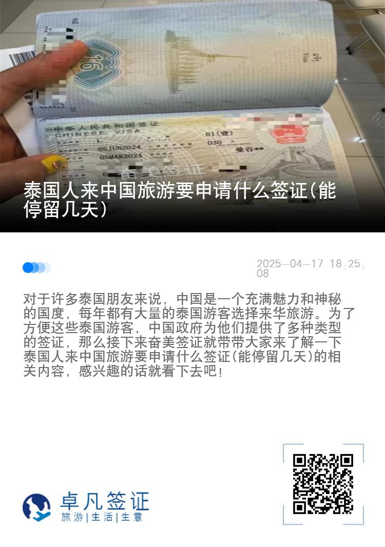 泰国人来中国旅游要申请什么签证(能停留几天)