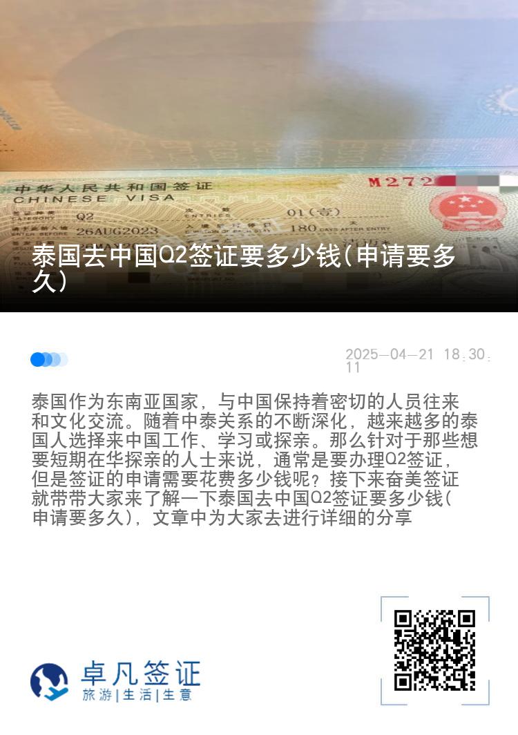 泰国去中国Q2签证要多少钱(申请要多久)