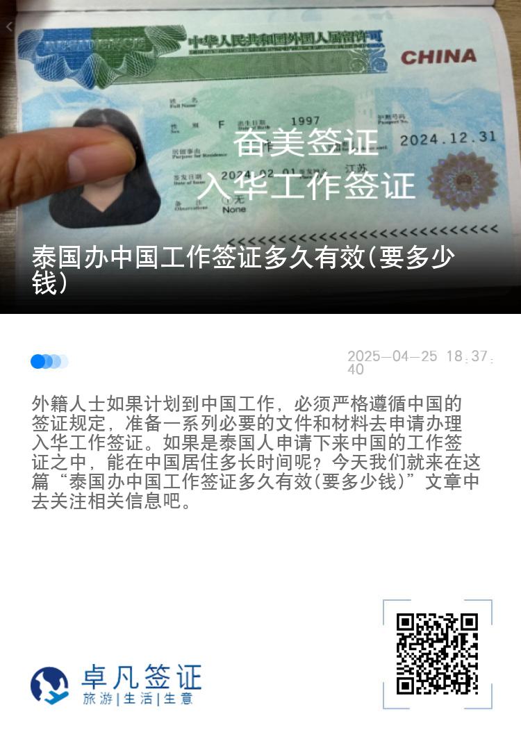 泰国办中国工作签证多久有效(要多少钱)