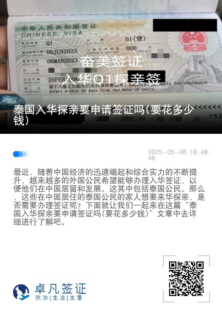 泰国入华探亲要申请签证吗(要花多少钱)