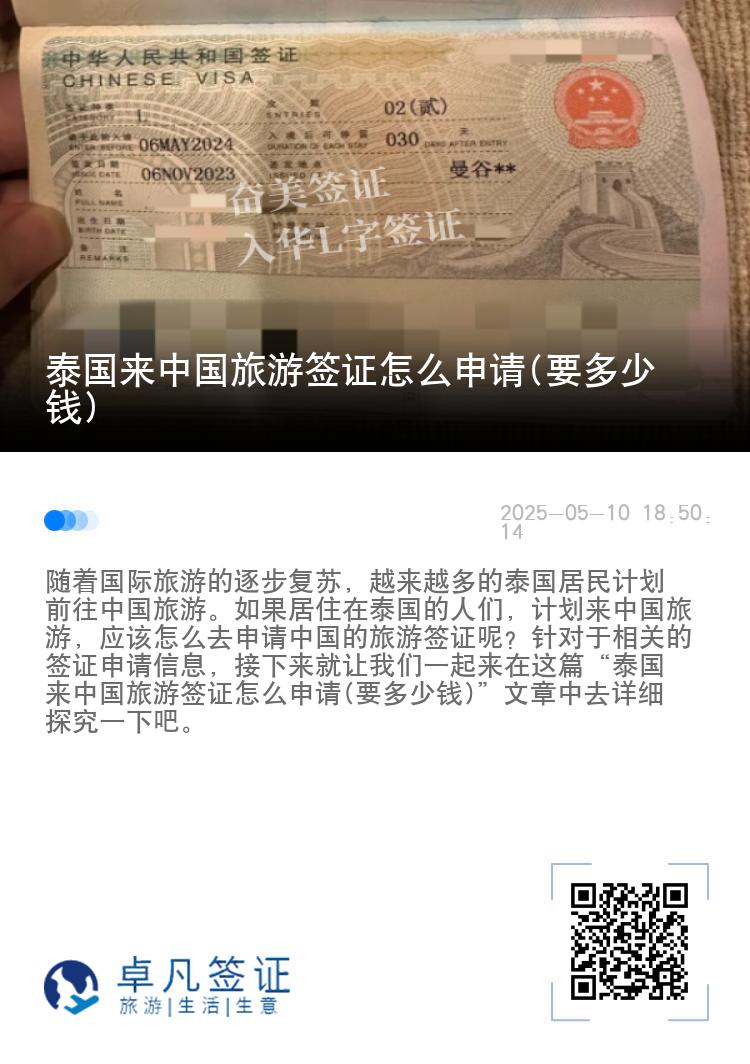 泰国来中国旅游签证怎么申请(要多少钱)