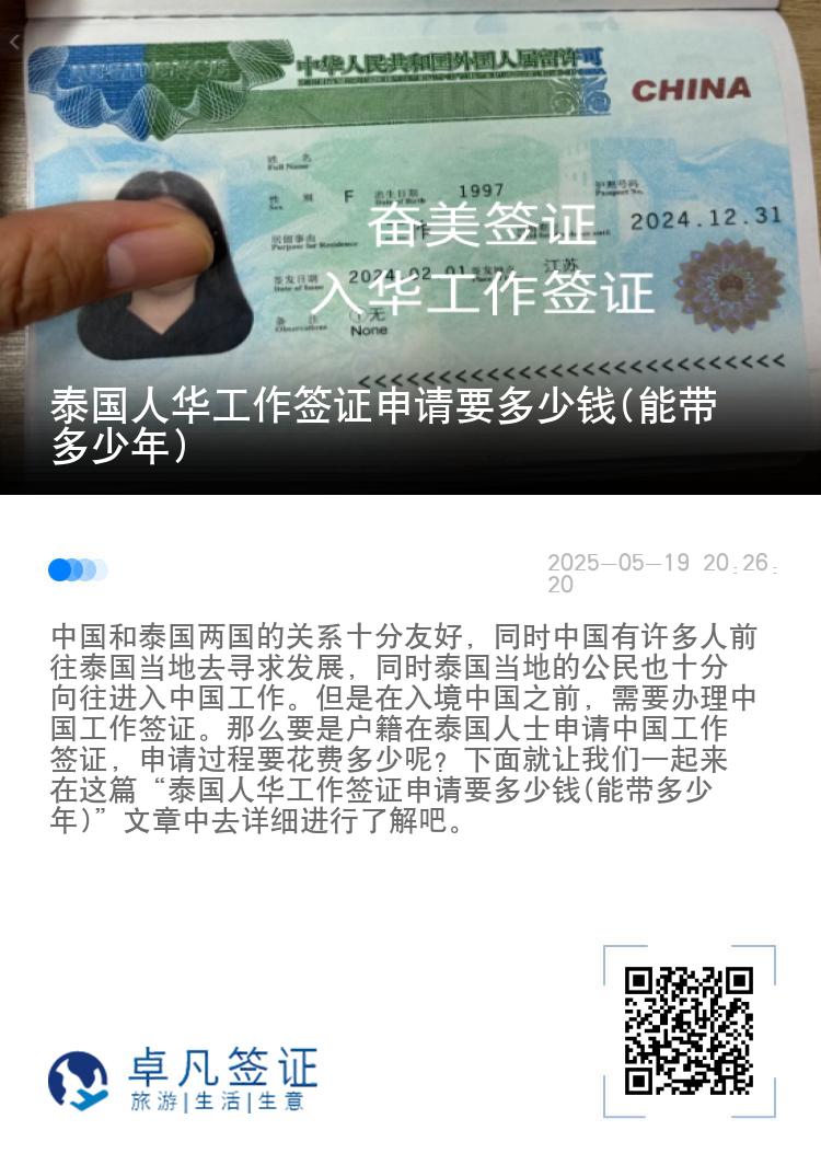 泰国人华工作签证申请要多少钱(能带多少年)