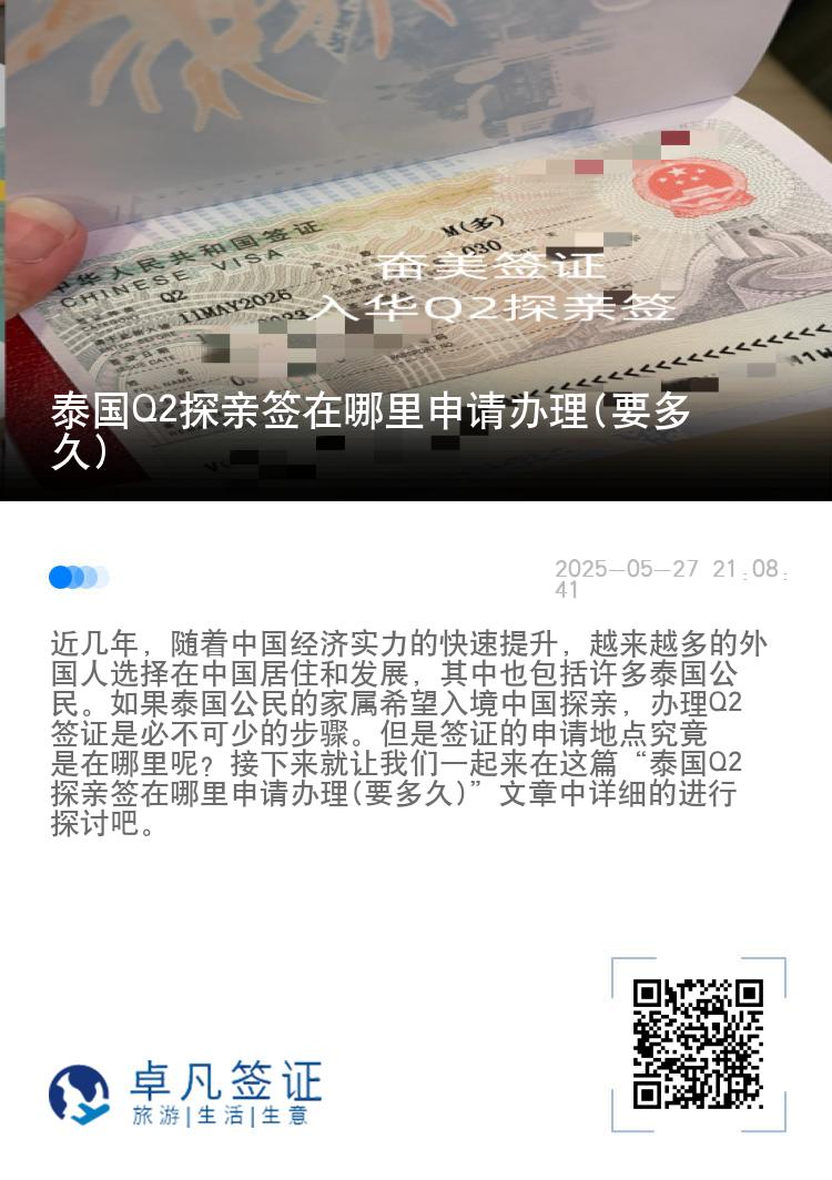 泰国Q2探亲签在哪里申请办理(要多久)