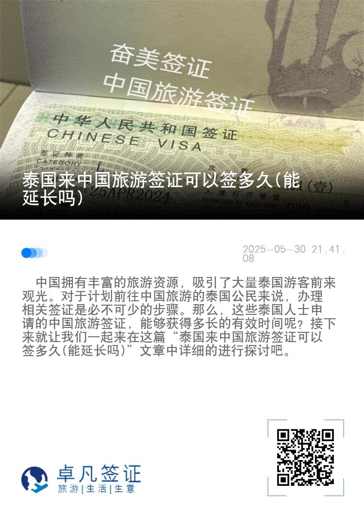 泰国来中国旅游签证可以签多久(能延长吗)