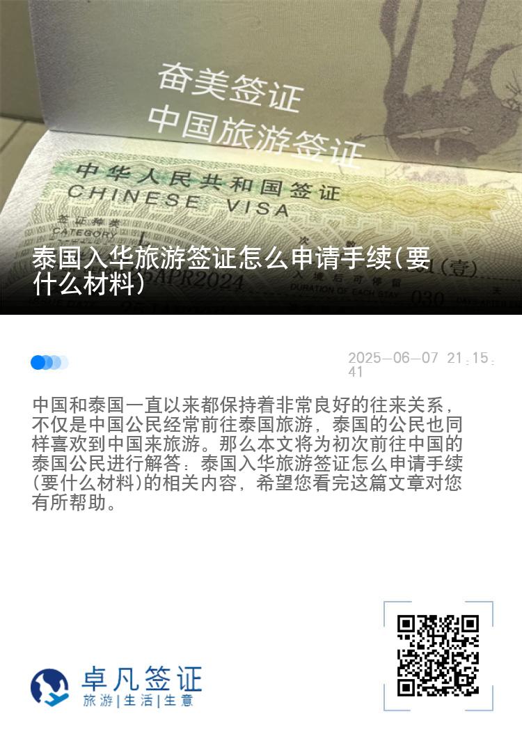 泰国入华旅游签证怎么申请手续(要什么材料)
