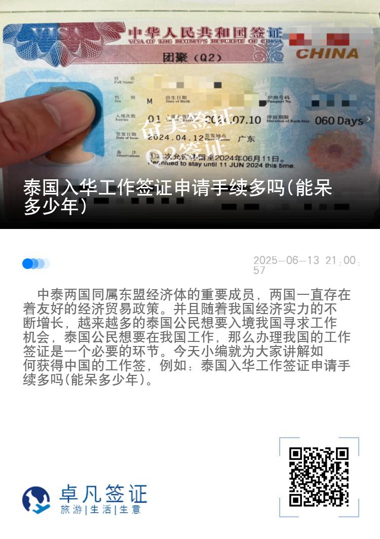 泰国入华工作签证申请手续多吗(能呆多少年)