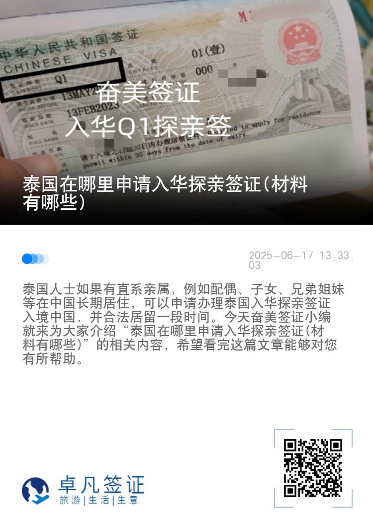 泰国在哪里申请入华探亲签证(材料有哪些)