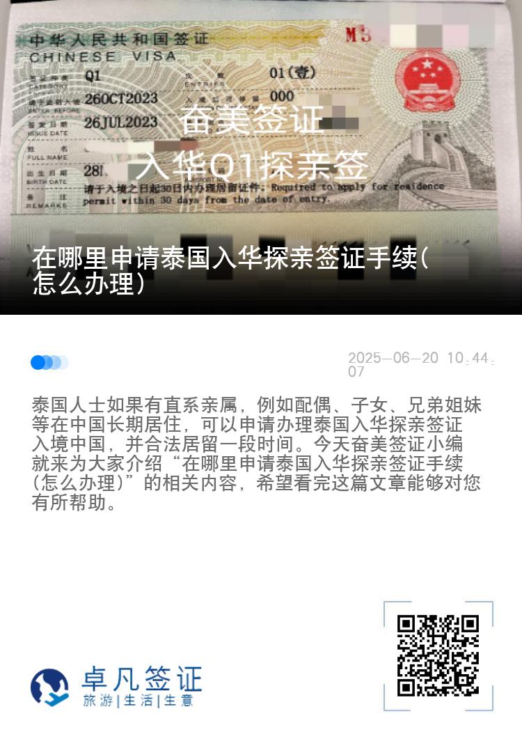 在哪里申请泰国入华探亲签证手续(怎么办理)