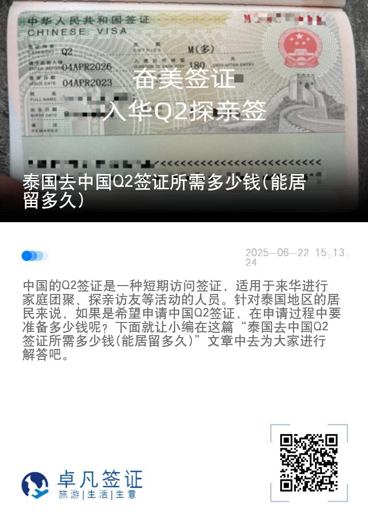 泰国去中国Q2签证所需多少钱(能居留多久)