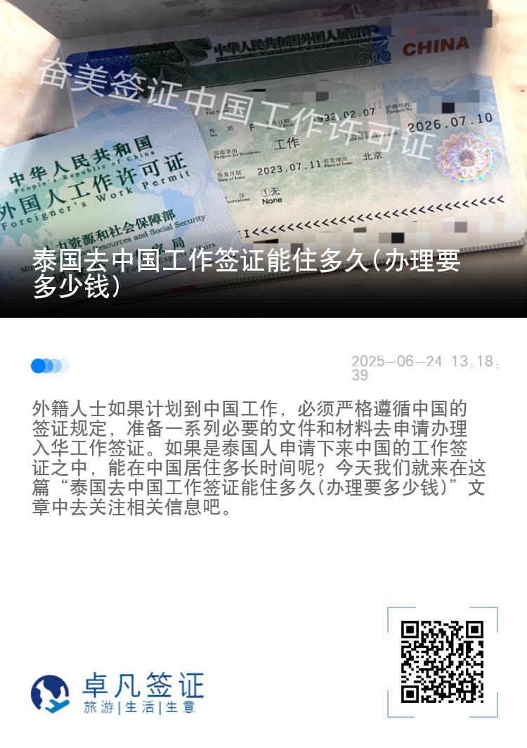 泰国去中国工作签证能住多久(办理要多少钱)