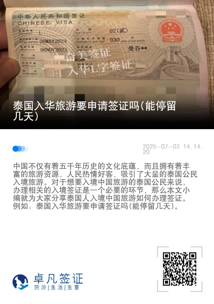 泰国入华旅游要申请签证吗(能停留几天)