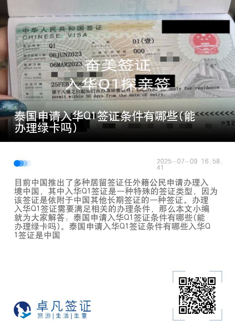 泰国申请入华Q1签证条件有哪些(能办理绿卡吗)