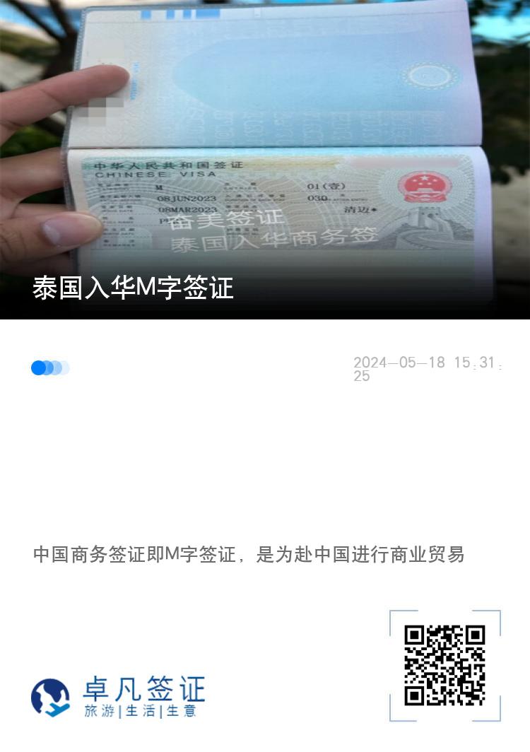 泰国入华M字签证